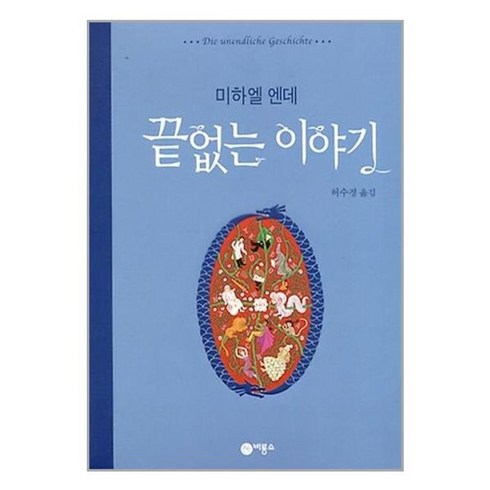 [비룡소] 끝없는 이야기