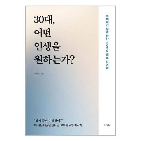 미다스북스 30대 어떤 인생을 원하는가? (마스크제공)