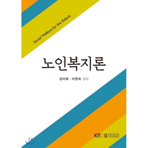 노인복지론, 이현숙,성미애 공저, 한국방송통신대학교출판문화원