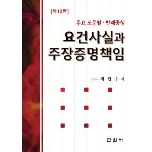 (진원사 최진수) 요건사실과 주장증명책임 제12판, 분철안함