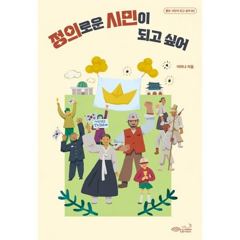 하나공방 - 정의로운 시민이 되고 싶어, 초록비책공방, 이하나 저/김형준 그림