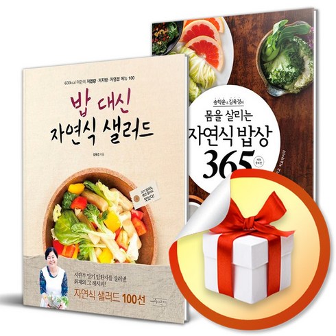 자연식밥상365 - 몸을 살리는 자연식 밥상 365 ＋ 밥 대신 자연식 샐러드 (이엔제이 전용 사 은 품 증 정)