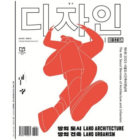 Design 디자인 (월간) : 9월 543호 [2023] : 제4회 2023 서울도시건축비엔날레The 4th Seoul Biennale of Archite..., 디자인하우스(잡지)