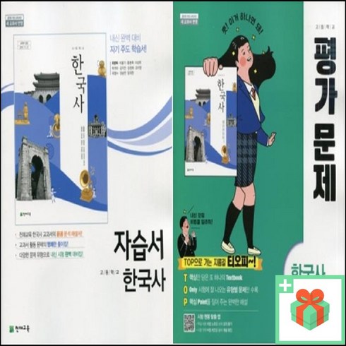 2024년 천재교육 고등학교 한국사 자습서 평가문제집 최병택 고1 고2, 사은품+천재교육고등한국사자습서(최병택)