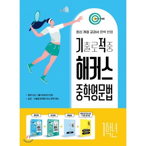 중학영문법 1학년 + 워크북 + 해설집 세트, 해커스어학연구소