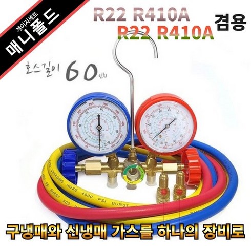 냉매 에어컨 가스 주입 충전 냉동게이지세트 r22 r410a r134a r404a 신구냉매 겸용, 1세트