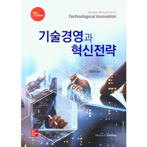 기술경영과 혁신전략, Melissa A. Schilling 저/김길선 역, 한경사