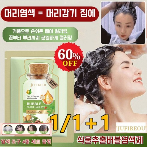 식물추출버블염색제 - 1/1+1 JUELREOU 식물 추출 버블 염색제 새치셀프 버블 거품 염색약 염색 도구 4종 세트 증정 천연 버블 염색제, 흑갈색(10봉)&헤어팩2&도구, 200ml