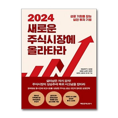 [매일경제신문사] 2024 새로운 주식시장에 올라타라