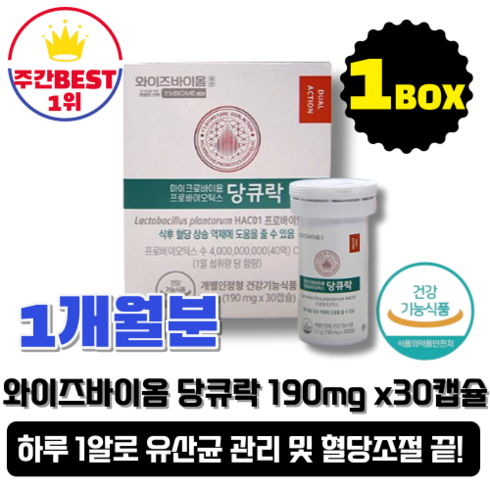 [본사정품][당일출고] 유한양행 와이즈바이옴 당큐락 190mg x 30캡슐 1박스 1개월분 마이크로바이옴 프로바이오틱스 혈당 상승 억제 혈당보조제 혈당케어 유산균 장건강 쾌변, 1개, 30정