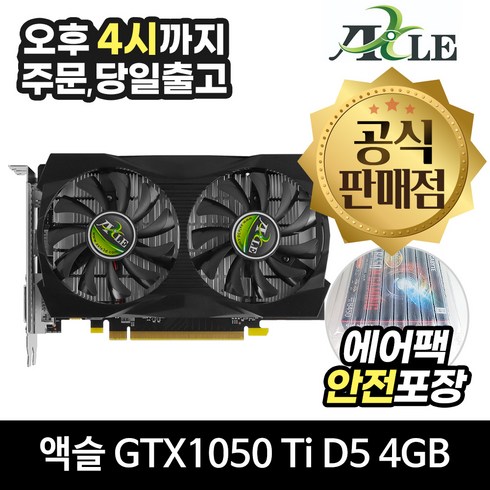 액슬 지포스 GTX1050 Ti D5 4GB 에즈윈 [안전포장/오늘출발]