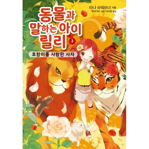 동물과 말하는 아이 릴리 2 : 호랑이를 사랑한 사자, 가람어린이, 타냐 슈테브너 글/코마가타 그림/서지희 역