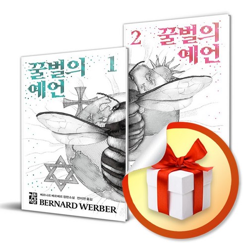 꿀벌의 예언 전2권 세트 / 베르나르 베르베르 소설 (사 은 품 증 정)