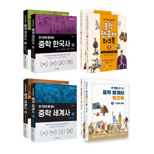 (시리즈 선택) 한번에 끝내는 중학 역사 - 한국사 세계사(워크북 포함 각4권), 02. 세계사 + 워크북 전4권