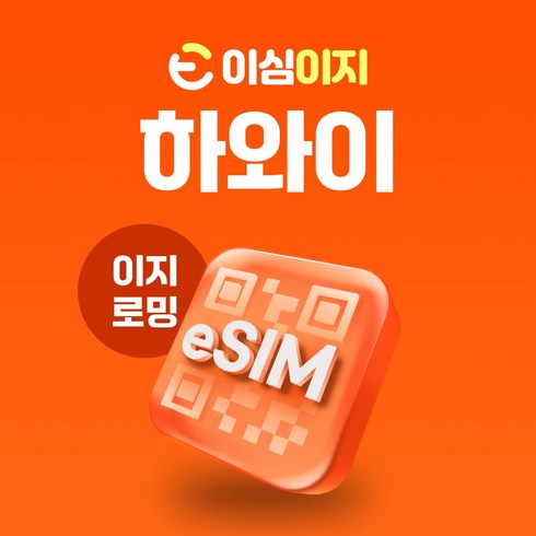 하와이이심 - 이심이지 하와이 eSIM 이심 호놀룰루 와이키키 하나우마 오아후섬 신혼여행 e심, 매일 500MB, 10일, 1개