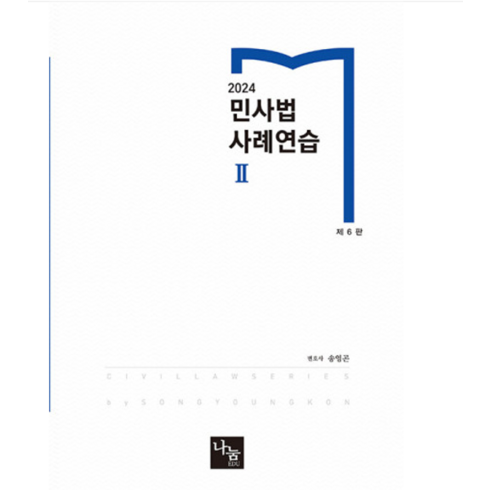 송영곤 - 나눔에듀/송영곤 2024 민사법 사례연습 2 제6판, 4권으로 (선택시 취소불가)