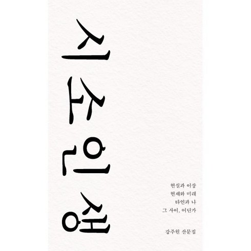 시소인생 - 시소 인생:강주원 산문집, 비로소, 강주원