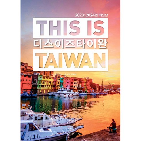 디스 이즈 타이완 -디스 이즈 시리즈 THIS IS TAIWAN (2023~2024년 최신판), 신서희 저, 테라 TERRA