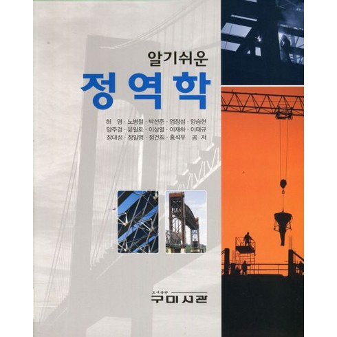알기 쉬운 정역학, 구미서관