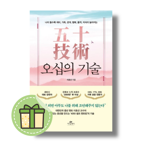 오십의기술 - 오십의 기술 이호선저자 #Book-in#별도사은품