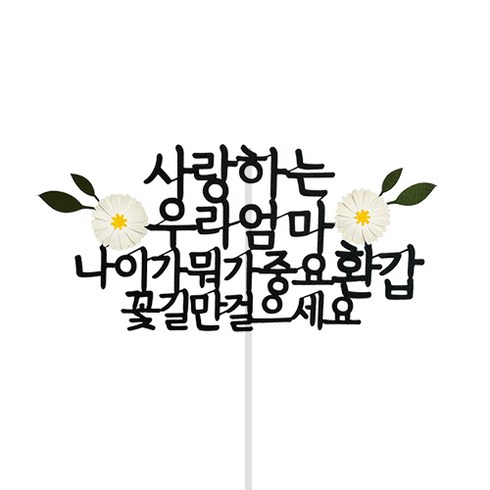 엄마환갑선물 - 스위트레터링 환갑토퍼 엄마 나이가 뭐가중요 환갑, 엄마나이뭐가중요환갑