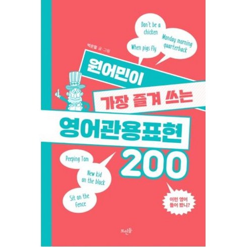 원어민이 가장 즐겨 쓰는 영어관용표현 200, 뜨인돌