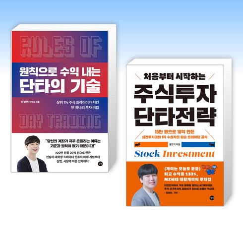 원칙으로수익내는단타의기술 - (세트) 원칙으로 수익 내는 단타의 기술 + 처음부터 시작하는 주식투자 단타전략 (전2권)