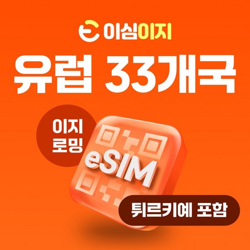 e심 - 이심이지 유럽 eSIM 이심 e심 유럽33개국 사용량플랜 튀르키예 무료통화 데이터 무제한, 12일, 총 10GB, 1개