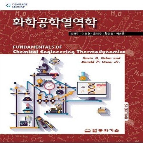 동화기술 새책-스테이책터 [화학공학열역학]-동화기술-김광주 외 지음-화학공학 기초-20150910 출간-판형 188x257(B, 화학공학열역학, NSB9788942590162