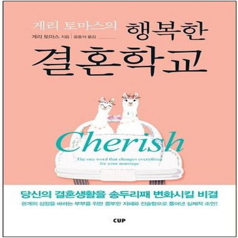 게리토마스의 행복한 결혼학교, 도서출판CUP(씨유피)