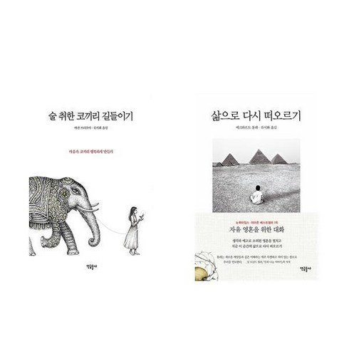 술취한코끼리길들이기 - (류시화 번역) 술 취한 코끼리 길들이기 + 삶으로 다시 떠오르기 (전2권)