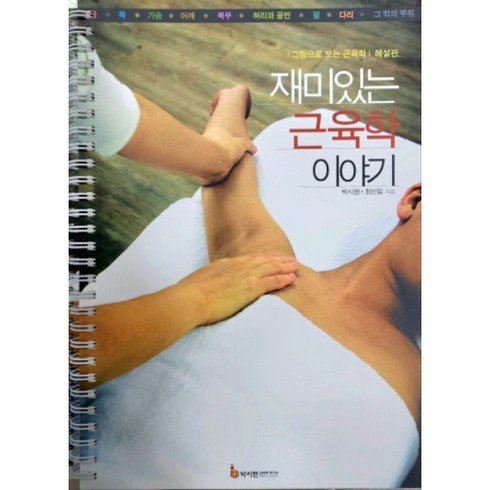 재미있는 근육학 이야기 (스프링책) : 박시현근육학연구소