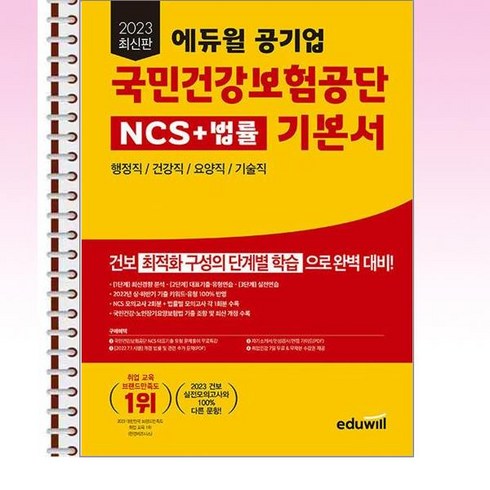 2023 에듀윌 공기업 국민건강보험공단 NCS+법률 기본서 - 스프링 제본선택, 본책2권 제본