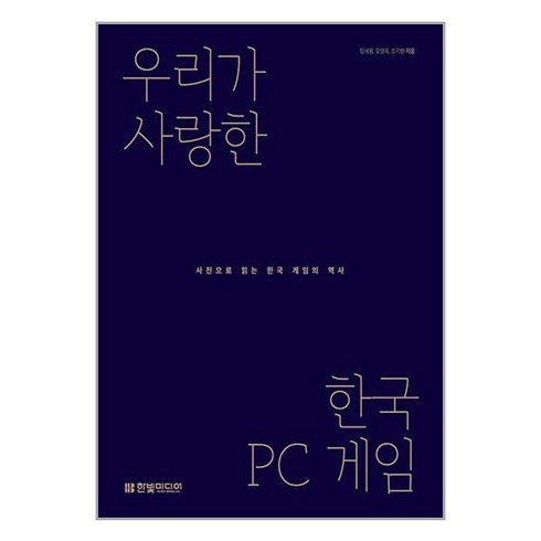 한빛미디어 우리가 사랑한 한국 PC 게임 (마스크제공), 단품