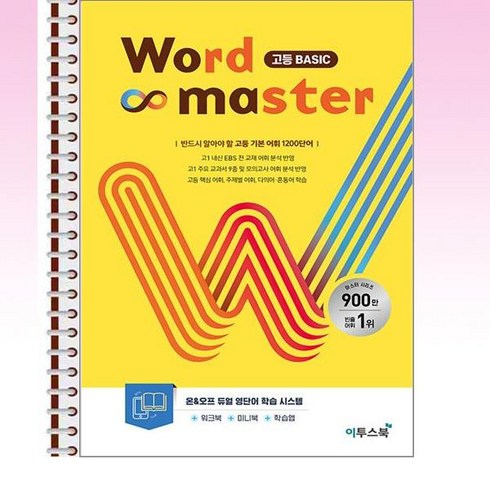 워드마스터 Word Master 고등 베이직 Basic - 스프링 제본선택, 본책1권제본 (반품불가)