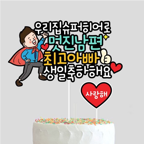 남편생일선물 - 남편 생일토퍼 아빠 케이크토퍼, 1개