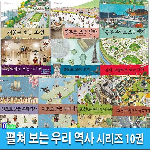 현암주니어 펼쳐 보는 우리 역사 시리즈 10권 세트(전10권)/공주부여로보는백제.벽화로보는고구려.유물로보는고려.경주로보는신, 없음