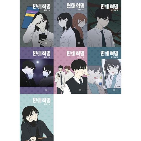 [영컴] 연애혁명 25-31 세트 (전7권), 단품없음