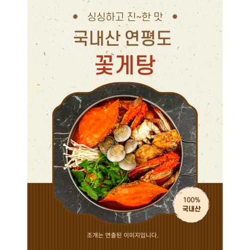 꽃게탕밀키트 - 간편조리 얼큰 연평도 꽃게탕 밀키트 1kg, 1개