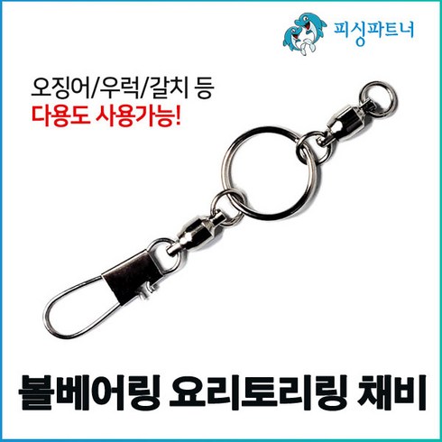 요리토리링 - 볼베어링 요리토리링 채비(2개입) 갈치도래 대형도래, 볼베어링 요리토리링 채비(2개입) 6호, 1개