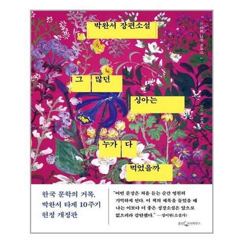 웅진지식하우스 그 많던 싱아는 누가 다 먹었을까 (마스크제공), 단품, 단품