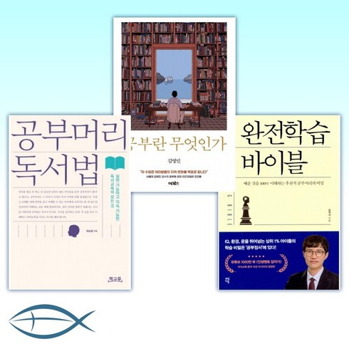 공부머리독서법 - [특별구성] 완전학습 바이블 + 공부란 무엇인가 + 공부머리 독서법 (전3권)