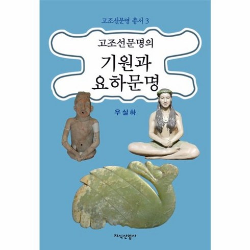 조선을움직인사건들 - 웅진북센 고조선문명의 기원과 요하문명-3 고조선문명총서, One color | One Size@1