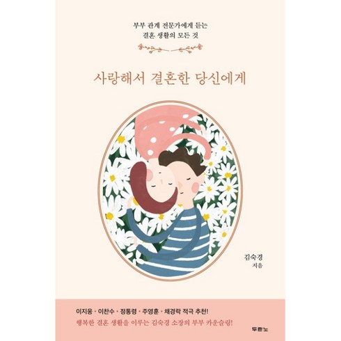 사랑해서결혼한당신에게 - 사랑해서 결혼한 당신에게 김숙경 두란노 (부부관계전문가)