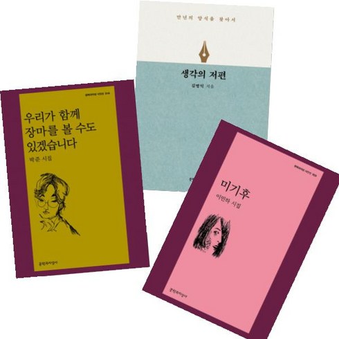 우리가 함께 장마를 볼 수도 있겠습니다 + 미기후 + 생각의 저편 [전3권]