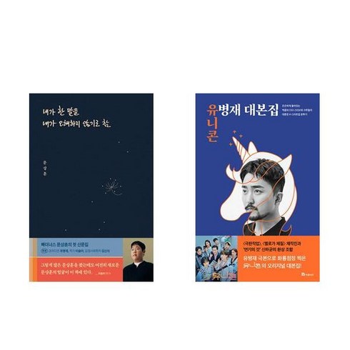 (빠더너스) 내가 한 말을 내가 오해하지 않기로 함 + 유니콘: 유병재 대본집 (전2권) /12월28일 이후 출고예정