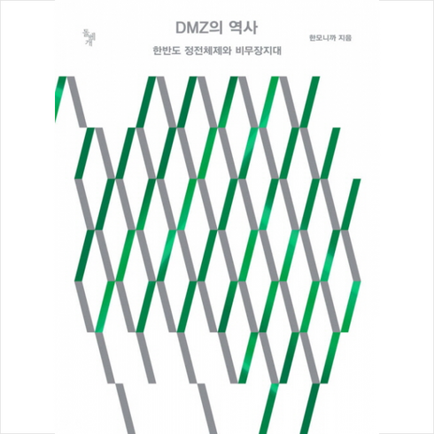 DMZ의 역사 + 쁘띠수첩 증정, 한모니까, 돌베개