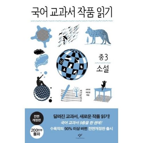 국어 교과서 작품 읽기 중3 소설 (전면개정판) / 창비