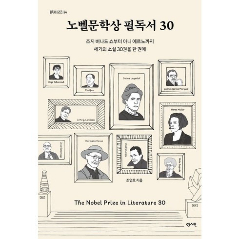 노벨문학상 필독서 30:조지 버나드 쇼부터 아니 에르노까지 세기의 소설 30권을 한 권에, 센시오, 노벨문학상 필독서 30, 조연호(저),센시오,(역)센시오,(그림)센시오