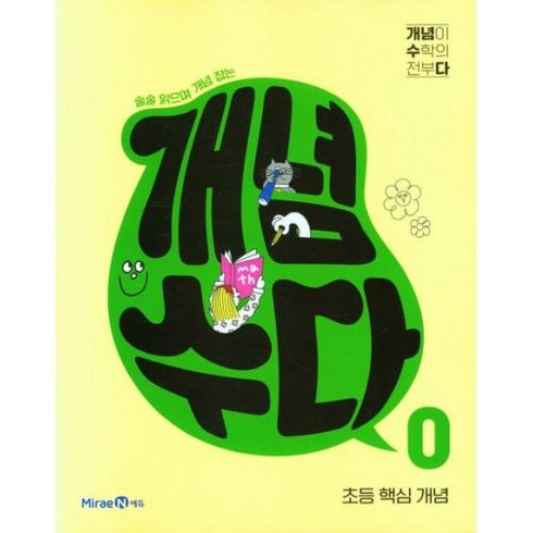 개념수다 0: 초등 핵심 개념(2023), 미래엔에듀 편집부(저),미래엔에듀, 미래엔에듀